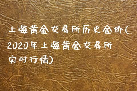 上海黄金交易所历史金价(2020年上海黄金交易所实时行情)