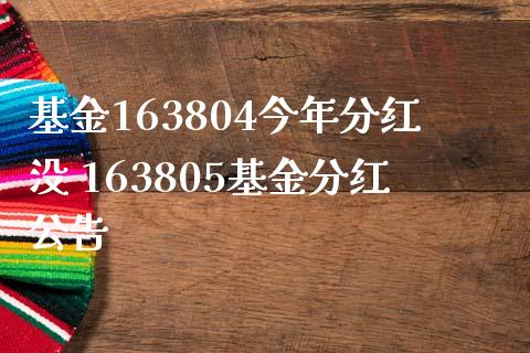 基金163804今年分红没 163805基金分红公告