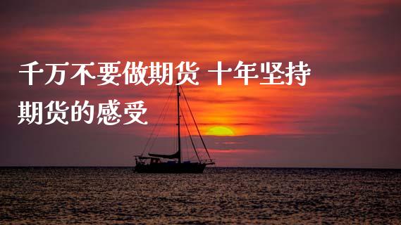 千万不要做期货 十年坚持期货的感受