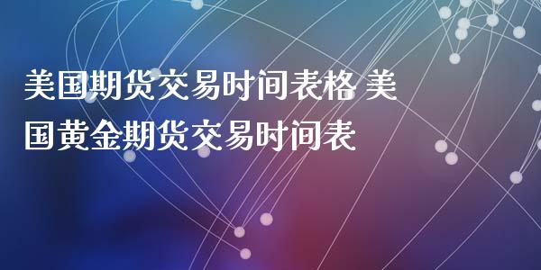 美国期货交易时间表格 美国黄金期货交易时间表