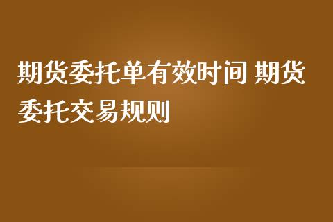 期货委托单有效时间 期货委托交易规则