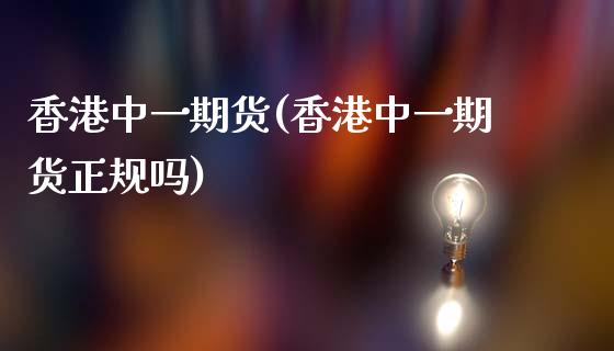 香港期货(香港期货正规吗)_期货理财_第1张_宇龙理财网 香港期货(香港期货正规吗)_https://www.dglong8.com_期货理财_第1张