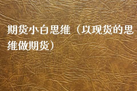 期货小白思维（以现货的思维做期货）