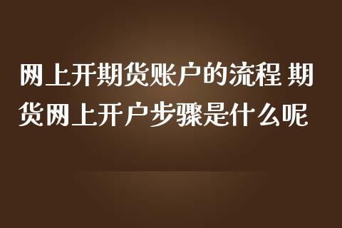 网上开期货账户的流程 期货网上开户步骤是什么呢_理财百科_第1张_宇龙理财网 网上开期货账户的流程 期货网上开户步骤是什么呢_https://www.dglong8.com_理财百科_第1张