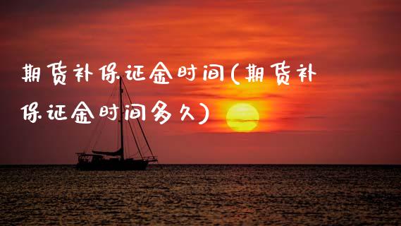 期货补保证金时间(期货补保证金时间多久)