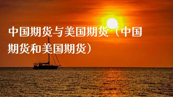 中国期货与美国期货（中国期货和美国期货）