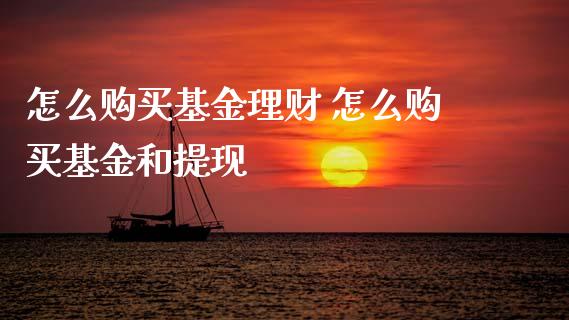怎么购买基金理财 怎么购买基金和提现_基金理财_第1张_宇龙理财网 怎么购买基金理财 怎么购买基金和提现_https://www.dglong8.com_基金理财_第1张