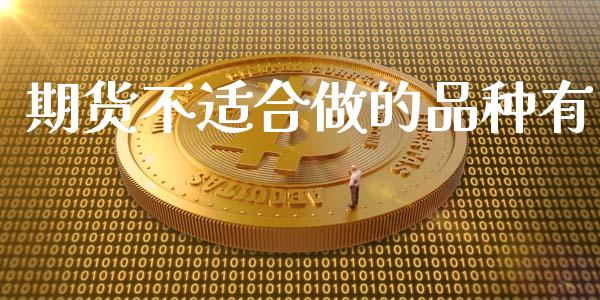 期货不适合做的品种有