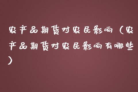 农产品期货对农民影响（农产品期货对农民影响有哪些）