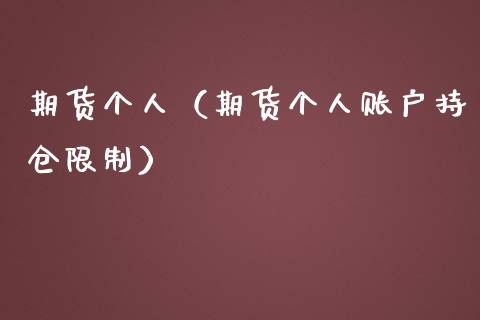 期货个人（期货个人账户持仓限制）