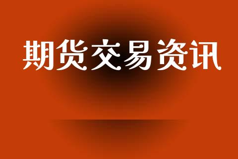 期货交易资讯