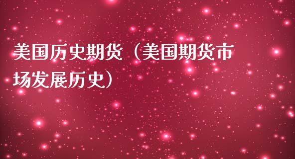 美国历史期货（美国期货市场发展历史）