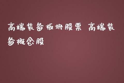 高端装备板块股票 高端装备概念股