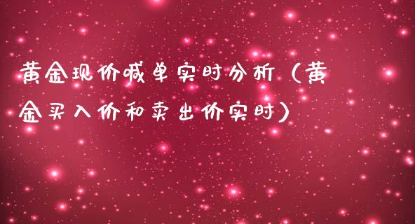 黄金现价喊单实时分析（黄金买入价和卖出价实时）