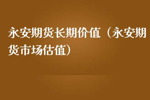期货长期价值(期货市场估值)_期货直播_第1张_宇龙理财网 期货长期价值(期货市场估值)_https://www.dglong8.com_期货直播_第1张