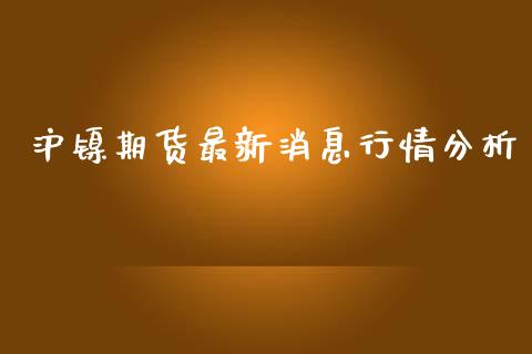 沪镍期货最新消息行情分析