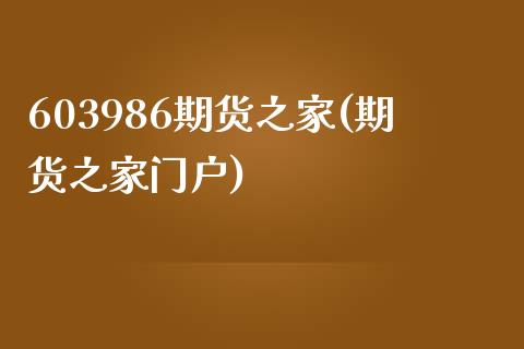 603986期货之家(期货之家门户)