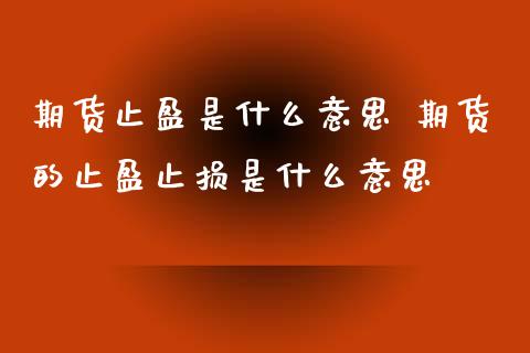 期货止盈是什么意思 期货的止盈止损是什么意思
