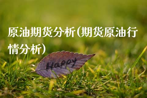 原油期货分析(期货原情分析)_期货理财_第1张_宇龙理财网 原油期货分析(期货原情分析)_https://www.dglong8.com_期货理财_第1张