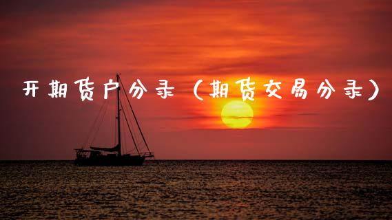 开期货户分录（期货交易分录）