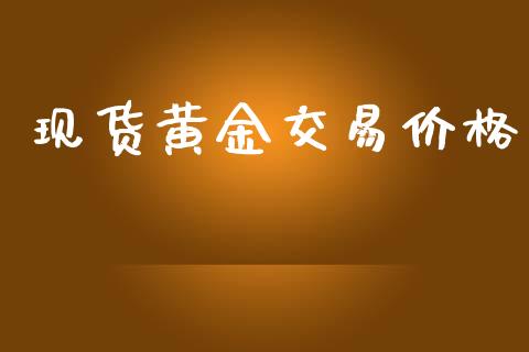 现货黄金交易价格