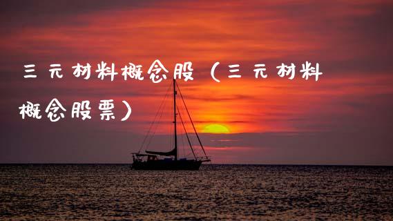 三元材料概念股（三元材料概念股票）