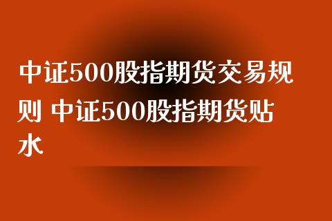中证500股指期货交易规则 中证500股指期货贴水_https://www.dglong8.com_股票理财_第1张