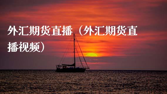外汇期货直播（外汇期货直播视频）