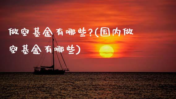 做空基金有哪些?(国内做空基金有哪些)