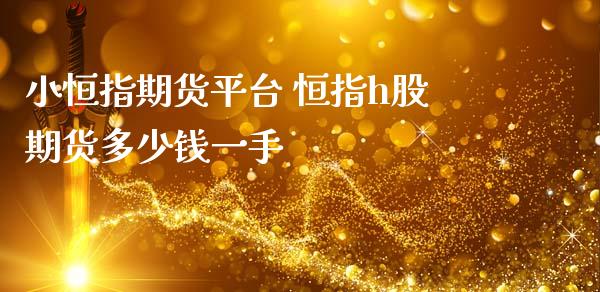小恒指期货平台 恒指h股期货多少钱一手