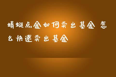 蜻蜓如何卖出基金 怎么快速卖出基金_基金理财_第1张_宇龙理财网 蜻蜓如何卖出基金 怎么快速卖出基金_https://www.dglong8.com_基金理财_第1张