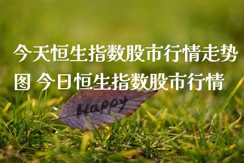 今天恒生指数股市行情走势图 今日恒生指数股市行情