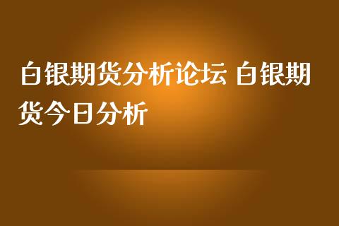 白银期货分析 白银期货今日分析