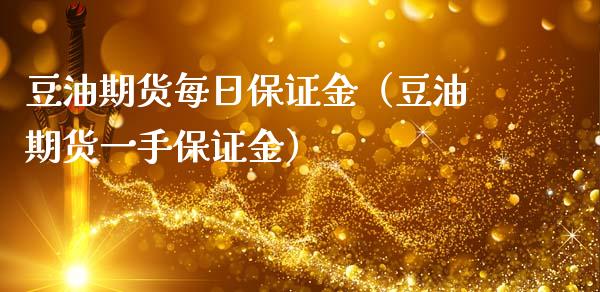 豆油期货每日保证金（豆油期货一手保证金）