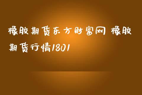 橡胶期货东方财富网 橡胶期货行情1801