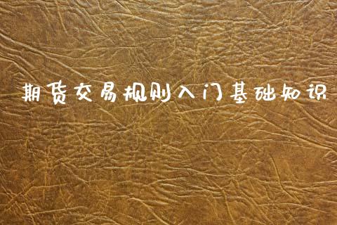 期货交易规则入门基础知识