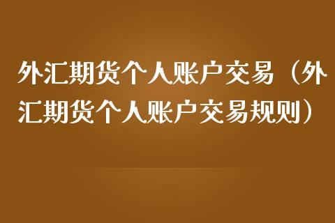 外汇期货个人账户交易（外汇期货个人账户交易规则）