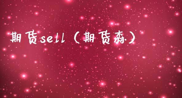 期货sell（期货森）