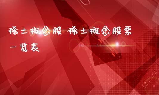 概念股 概念股票一览表