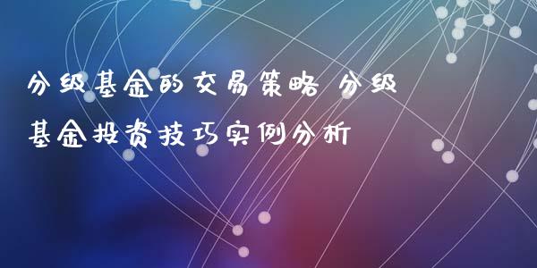 分级基金的交易策略 分级基资技巧实例分析