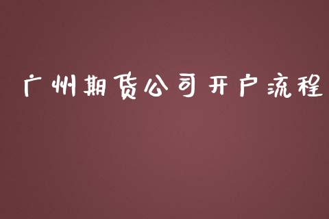 广州期货公司开户流程