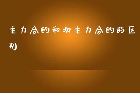 主力合约和次主力合约的区别