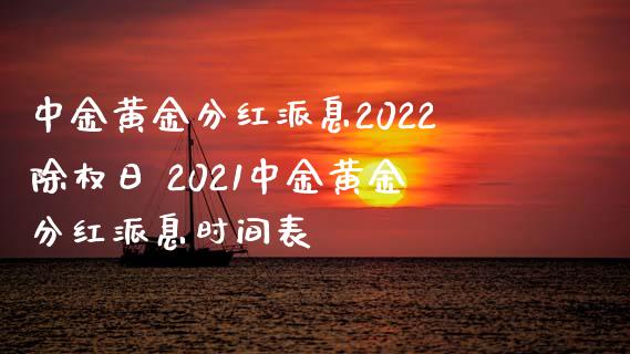 黄金分红派息2022除权日 2021黄金分红派息时间表