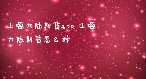 上海期货app 上海期货怎么样