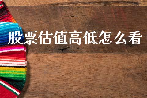 股票估值高低怎么看