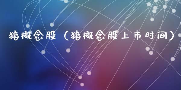 猪概念股（猪概念股上市时间）
