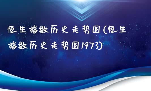 恒生指数历史走势图(恒生指数历史走势图1973)