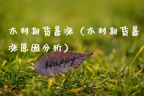 木材期货暴涨（木材期货暴涨原因分析）
