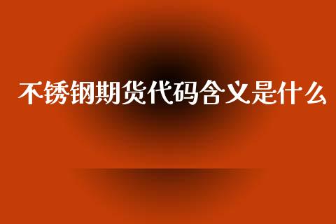 不锈钢期货代码含义是什么