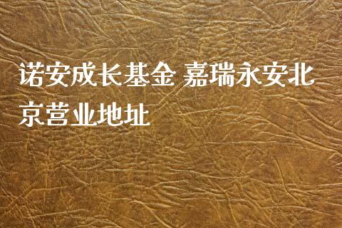 诺安成长基金 嘉瑞营业地址